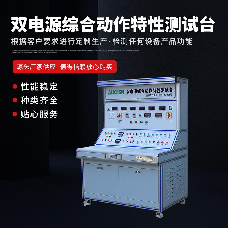 供应双电源综合动作特性测试台低压成套设备检测系统规格齐全