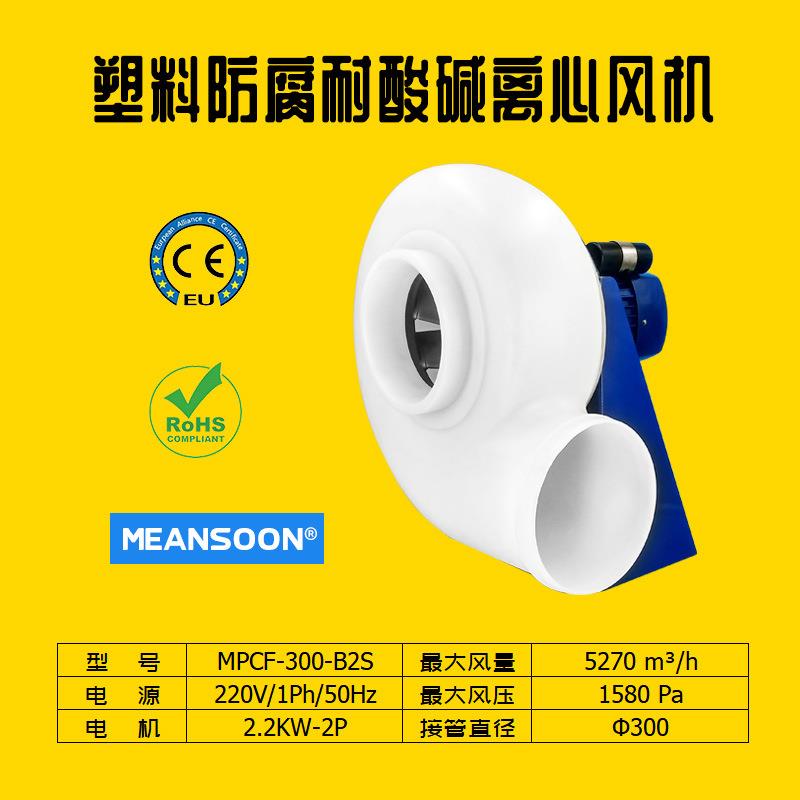 MPCF-300-B2S化工医药电子通风换气抽排酸碱废气防腐风机PP风机