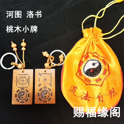 河图洛书桃木牌钥匙扣随身携带先天后天八卦太极护身吊坠手把件