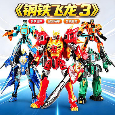 钢铁飞龙3山海神兽变形机器人玩具经典版神兽武斗王5合体爆炎狮王