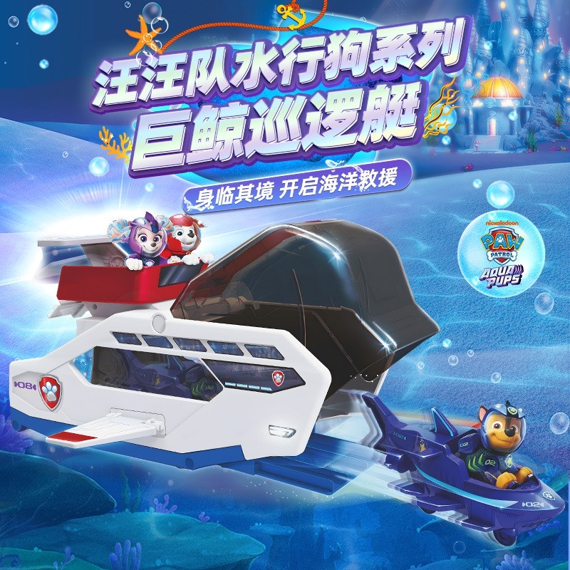 汪汪队立大功巨鲸巡逻艇总部救援变形水行狗狗队系列玩具儿童礼物