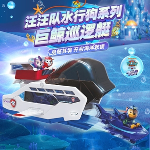 汪汪队立大功巨鲸巡逻艇总部救援变形水行狗狗队系列玩具儿童礼物