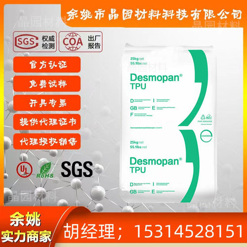 TPU德国拜耳64D TPU耐磨 高硬度聚氨酯原料 DesmopanTPU64D
