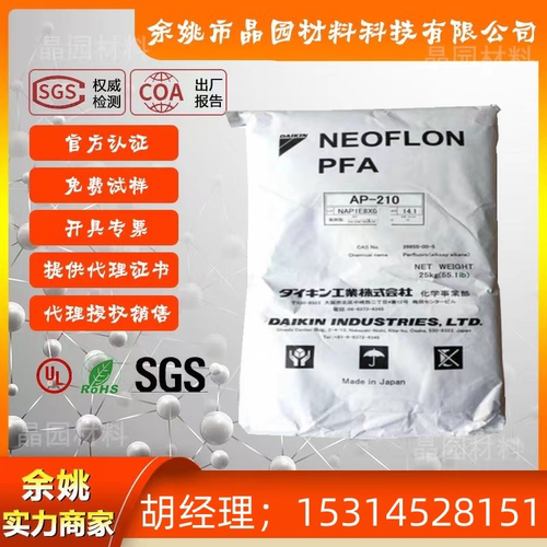 PFA原料 日本大金 AP-230 半透明颗粒 良好的抗腐蚀性 聚四氟乙烯