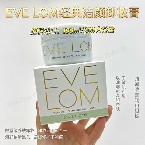 原装进口Eve Lom温和洁面养卸合一深层清洁护肤养肤卸妆膏洁颜霜