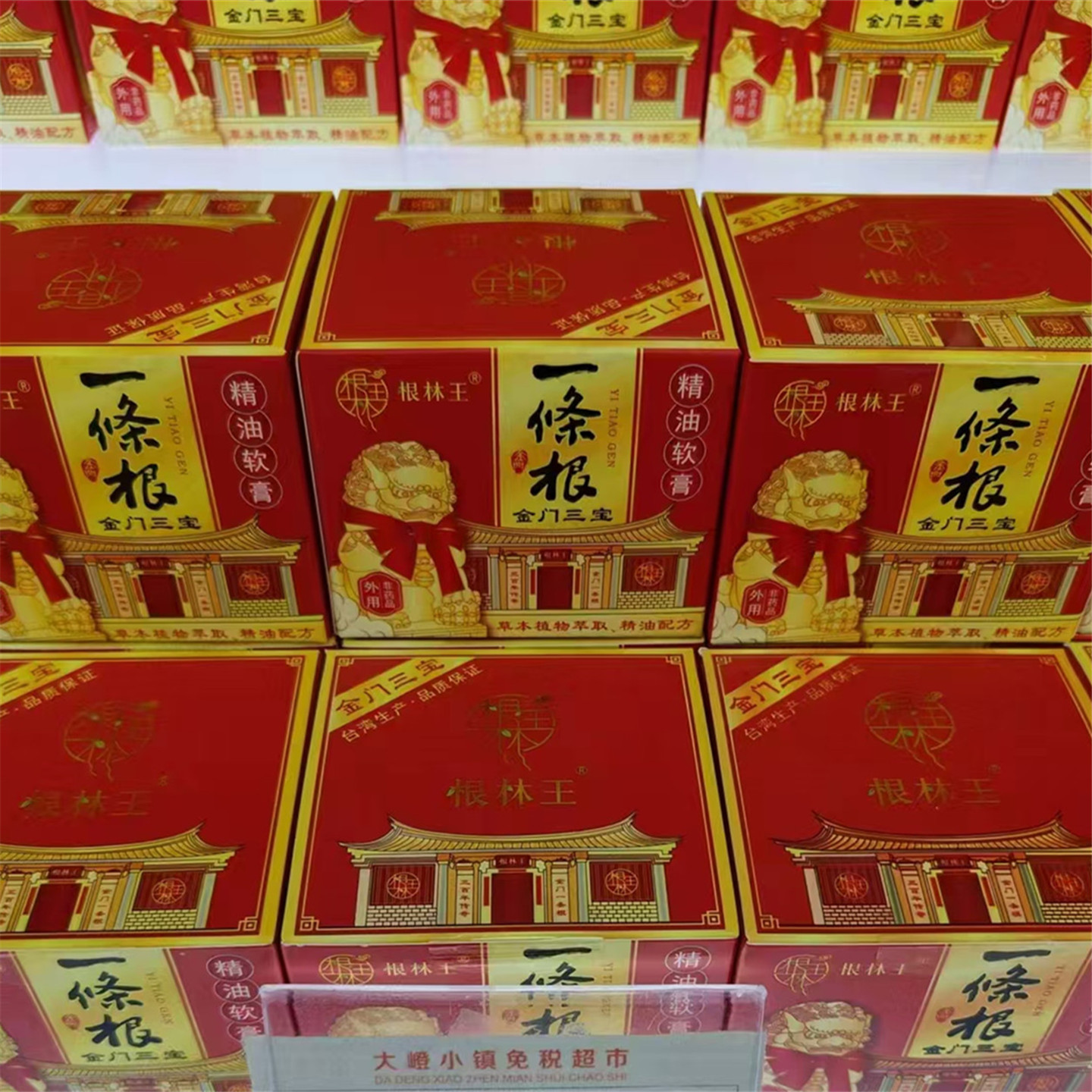 金门一条根根林王精油软膏100g