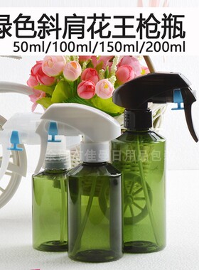 100ml150ml200ml斜肩绿色PET塑料细雾瓶日式喷雾瓶手扣式喷壶G枪