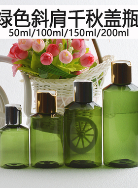 50ml100ml150ml200ml毫升包装瓶PET塑料斜肩绿色瓶电化铝千秋盖瓶