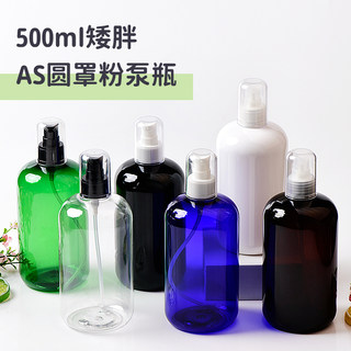 500ml毫升矮胖款PET塑料瓶配AS粉泵鸟嘴按压泵粉泵乳液沐浴露空瓶