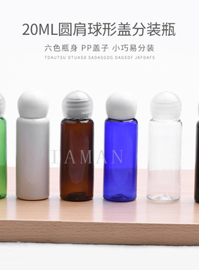20ml毫升圆肩PET塑料瓶球形盖分装瓶洗发水沐浴露试用装空瓶子
