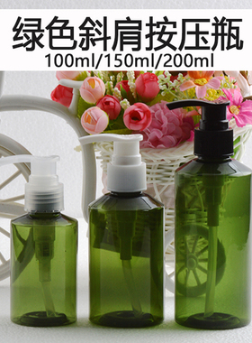 100ml150ml200ml毫升PET塑料斜肩绿色瓶乳液按压泵瓶分装瓶精油瓶