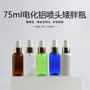 75ml毫升矮胖透明棕色瓶喷雾瓶细雾瓶空瓶子香水花露水纯露按压瓶