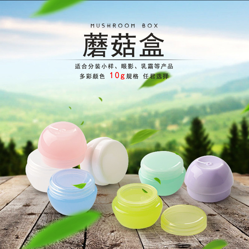 9.9包邮10g旅行装蘑菇分装瓶面霜眼霜分装小盒试用装小盒子膏霜盒