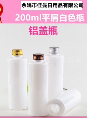 200ml毫升PET塑料瓶精油瓶铝盖瓶香水分装空瓶子纯露瓶沐浴露瓶
