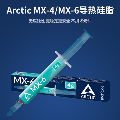 Arctic MX-4硅脂导热膏 MX-6电脑台式机笔记本cpu散热膏散热硅脂