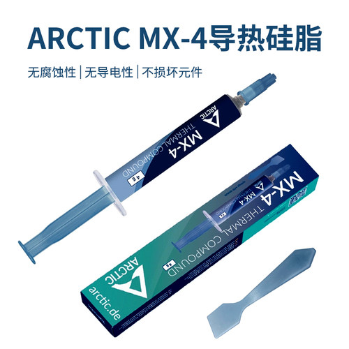 Arctic MX-4导热硅脂MX-6电脑台式机笔记本cpu散热导热膏散热硅脂