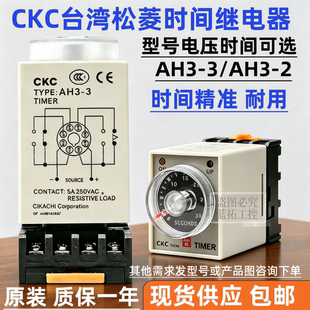 台湾松菱CKC时间继电器AH3-3  AH3-2 时间继电器AC220V DC24V