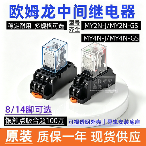 欧姆龙小型中间继电器MY2N-J MY3N-JMY4N-J MY2N-GS MY4N-GSDC24V