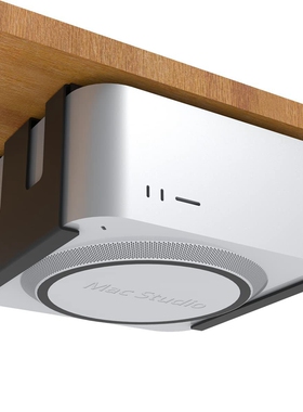 适用于苹果Mac Studio桌下支架墙壁挂架金属散热收纳保护主机配件