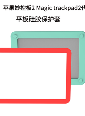 适用苹果Magic Trackpad2/3/4代妙控板保护套软硅胶C口触控板软套