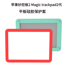 适用于苹果妙控板保护套Magic Trackpad 2 3触控板硅胶壳全包软套