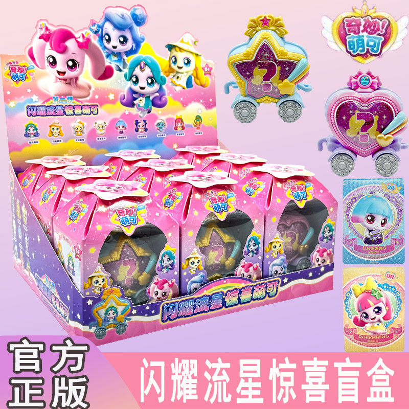 奇妙萌可第6季闪耀流星惊喜盲盒星光歌谣萌可爱心公主仔女孩玩具图片