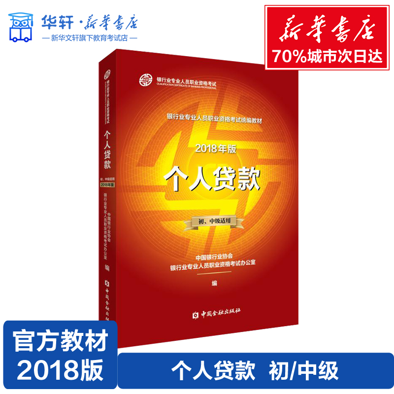 【官方教材】个人贷款 初级/中级适用 2018年版 2019年银行业专业人员职业资格考试教材 中国金融出版社银行从业资格考试银从用书