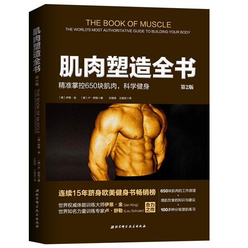 muscle Shape whole book 2nd Edition) [beautiful]ian king The Ji Rong left // Wang Xiao Yun Interpret Psychology Healthy life Xinhua Bookstore Legal books Beijing Science and technology pressin the Books/Magazine/Newspaper , Sports(New)  category - from Buy2taobao.com to provide professional Taobao agent buy service