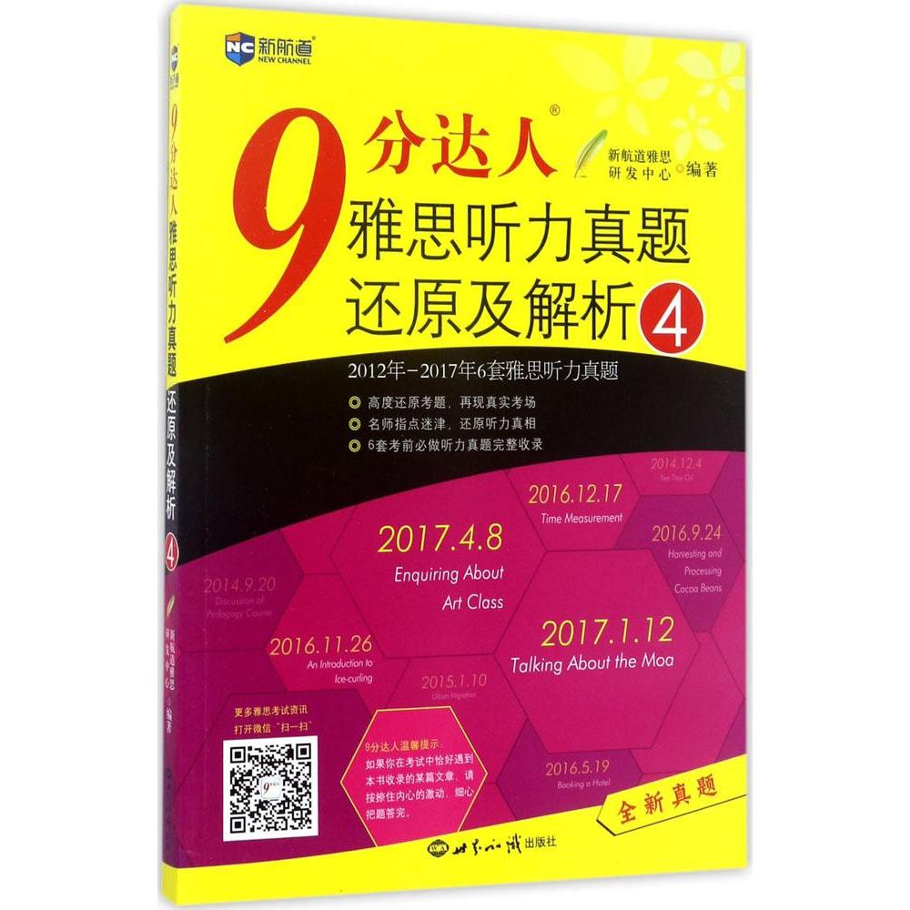 【九分聽力4】新航道9分達人雅思聽力真題還原及解析(4) 可搭慎小嶷十天突破口語IELTS劍橋雅思真題4-13/12王陸聽力顧家北寫作