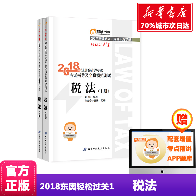 ÏÖ»õ 2018˰·¨ ¶«°ÂÇáËɹý¹ØÒ»1Ó¦ÊÔÖ¸µ¼¼°È«ÕæÄ£Äâ²âÊÔ ×¢²á»á¼ÆÊ¦2018½Ì²Ä¶«°Â¹Ù·½¿¼ÊÔ¸¨µ¼ÓÃͼÊé ×¢»áÇáÒ»2018cpa½Ì²ÄÕæÌâ