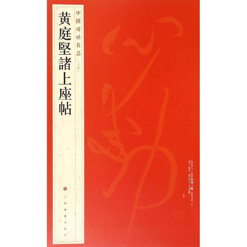 黄庭坚书诸上座帖