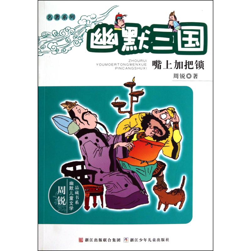 ÓÄĬÈý¹ú ×ìÉϼӰÑËø ÖÜÈñ Öø×÷ »æ»/Âþ»/Á¬»·»/¿¨Í¨¹ÊÊÂÉÙ¶ù лªÊéµêÕý°æÍ¼Êé¼® Õã½ÉÙÄê¶ùͯ³ö°æÉç