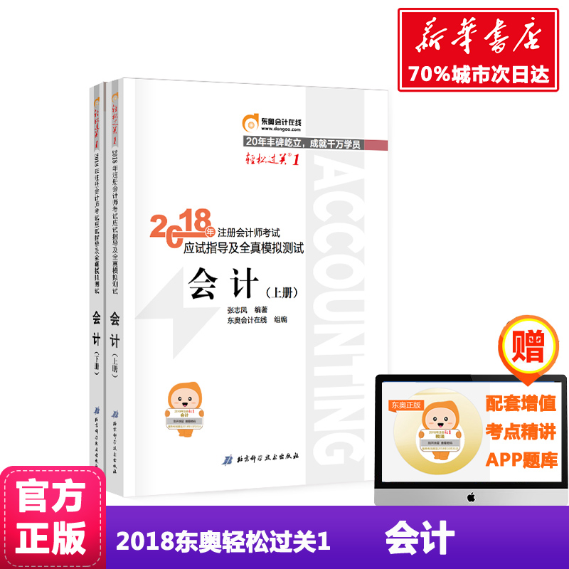 ÏÖ»õ 2018»á¼Æ ÇáËɹý¹ØÒ»1¶«°Â Ó¦ÊÔÖ¸µ¼¼°È«ÕæÄ£Äâ²âÊÔ ×¢²á»á¼ÆÊ¦2018½Ì²Ä¶«°Â¹Ù·½¿¼ÊÔ¸¨µ¼ÓÃͼÊé ×¢»áÇáÒ»2018cpa½Ì²ÄÕæÌâ