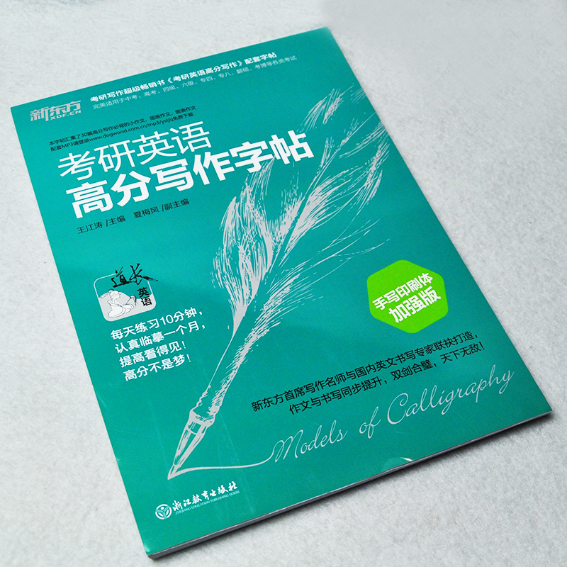 考研英语高分写作字帖手写印刷体加强版 王江涛 主编 著作 小学教辅 新华书店正版图书籍 浙江教育出版社