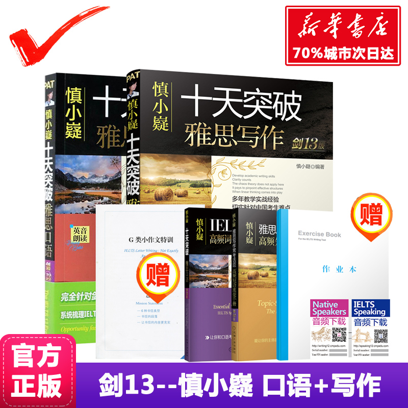 【正版】劍13版 慎小嶷十天突破雅思口語+寫作 IELTS劍橋雅思真題庫集4-13考試用書可搭9九分達人聽力王陸語料庫807詞匯閱讀顧家北
