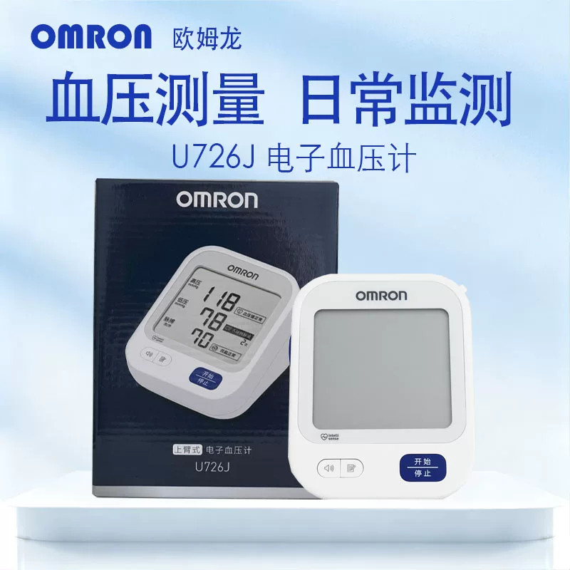 Omron欧姆龙726j家用款全自动电动智能测量医专用高精度家用精准