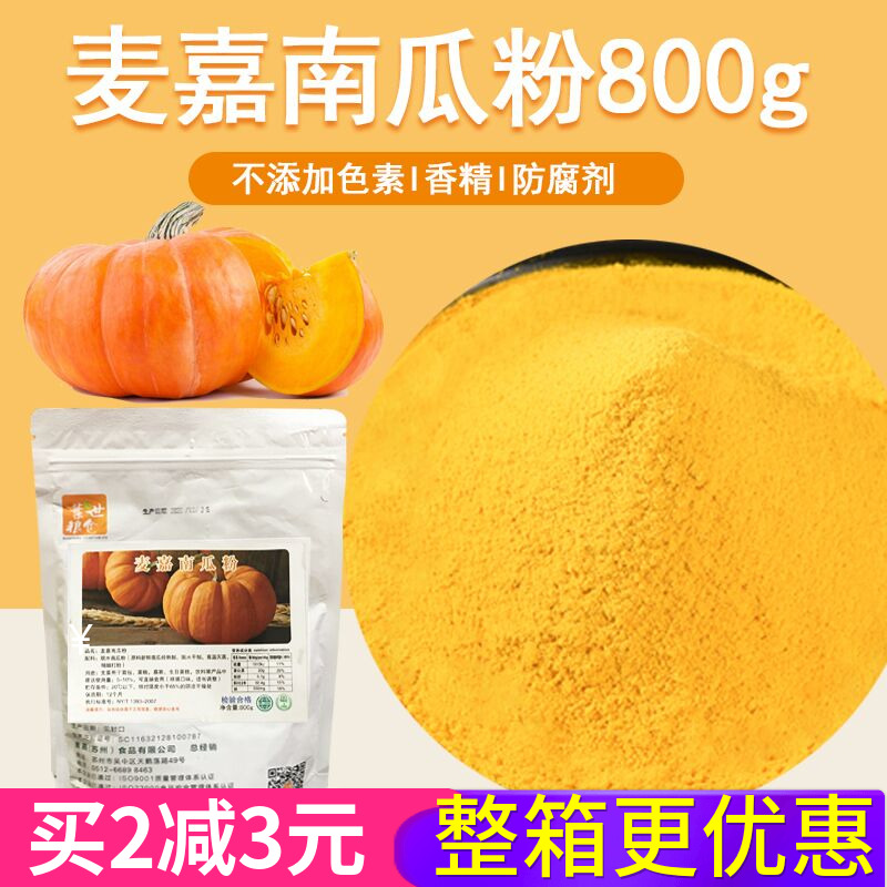 麦嘉南瓜粉800g 冻干南瓜粉烘焙蛋糕面包调色食用色素粉 烘培材料 粮油调味/速食/干货/烘焙 其它原料 原图主图