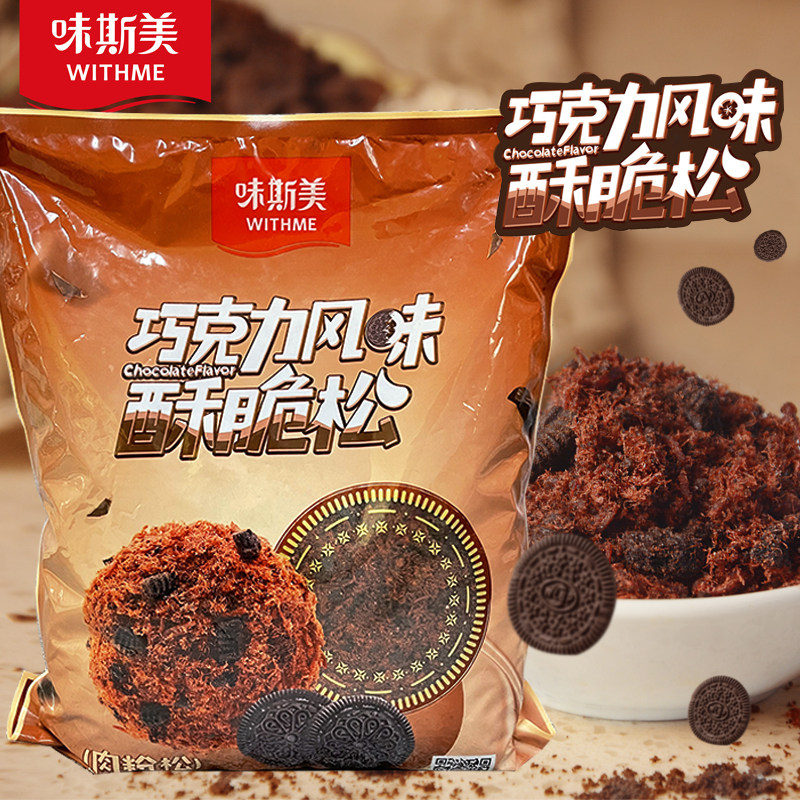 味斯美巧克力味酥脆松 可可味中式糕点脏脏肉松小贝材料1kg