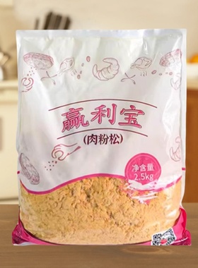 味斯美赢利宝香醇肉绒黄松2.5kg 原味肉粉松面包肉松月饼烘焙用