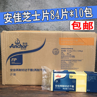 安佳芝士片84片车达切达奶酪片即食芝士片乳酪片干酪片奶酪芝士片