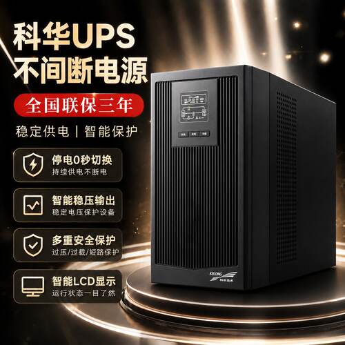 科华UPS不间电源全国联保