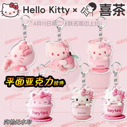Hellokitty喜茶联名周边钥匙扣