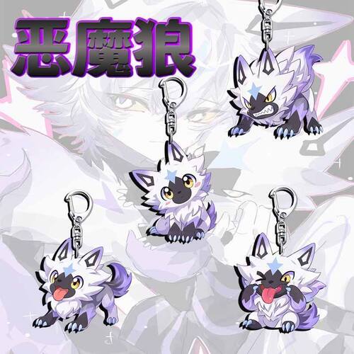 洛克王国异色萌系恶魔狼钥匙扣