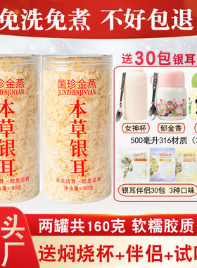 金燕本草银耳羹冲泡即食160g 免洗泡免煮焖烧杯银耳古田干货白木