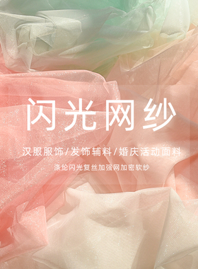 加密闪光网纱布料纯色蕾丝婚纱亮丝蓬蓬裙服装汉服手工面料网眼布