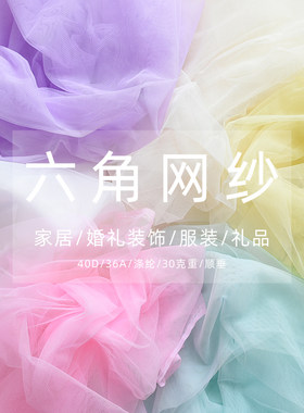 六角网纱婚庆舞台装饰马卡龙纯色