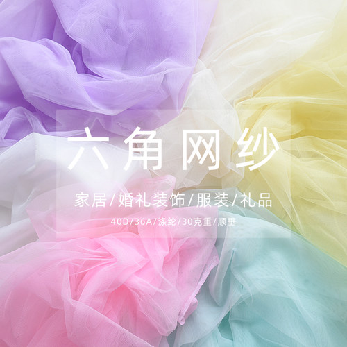 六角网纱婚庆舞台装饰马卡龙纯色