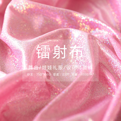 汉服镭射布少女心烫金演出服面料