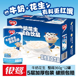 银鹭牛奶花生360g 12罐整箱复合蛋白饮品含乳饮料含真实花生蛋白