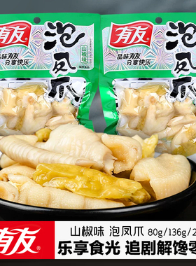 有友山椒味泡椒凤爪80g整箱泡鸡爪重庆特色小吃136g好货休闲零食